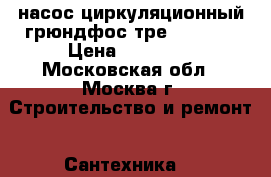 насос циркуляционный грюндфос тре 40-90-2 › Цена ­ 45 000 - Московская обл., Москва г. Строительство и ремонт » Сантехника   